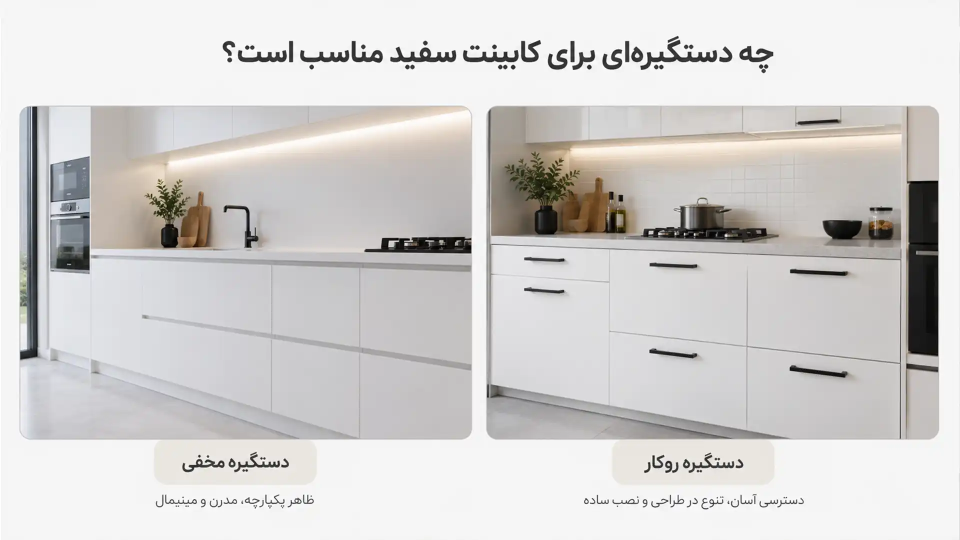دستگیره مناسب برای کابینت سفید